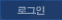 로그인